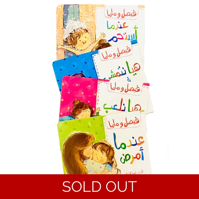 product Image for سلسلة فيصل وماما